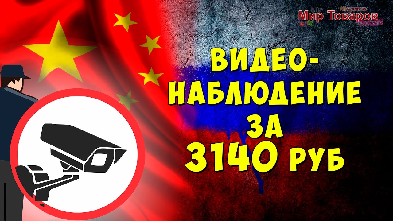 Как купить недорогой комплект видеонаблюдения за 3140 руб с ALIEXPRESS | Мир товаров | камеры