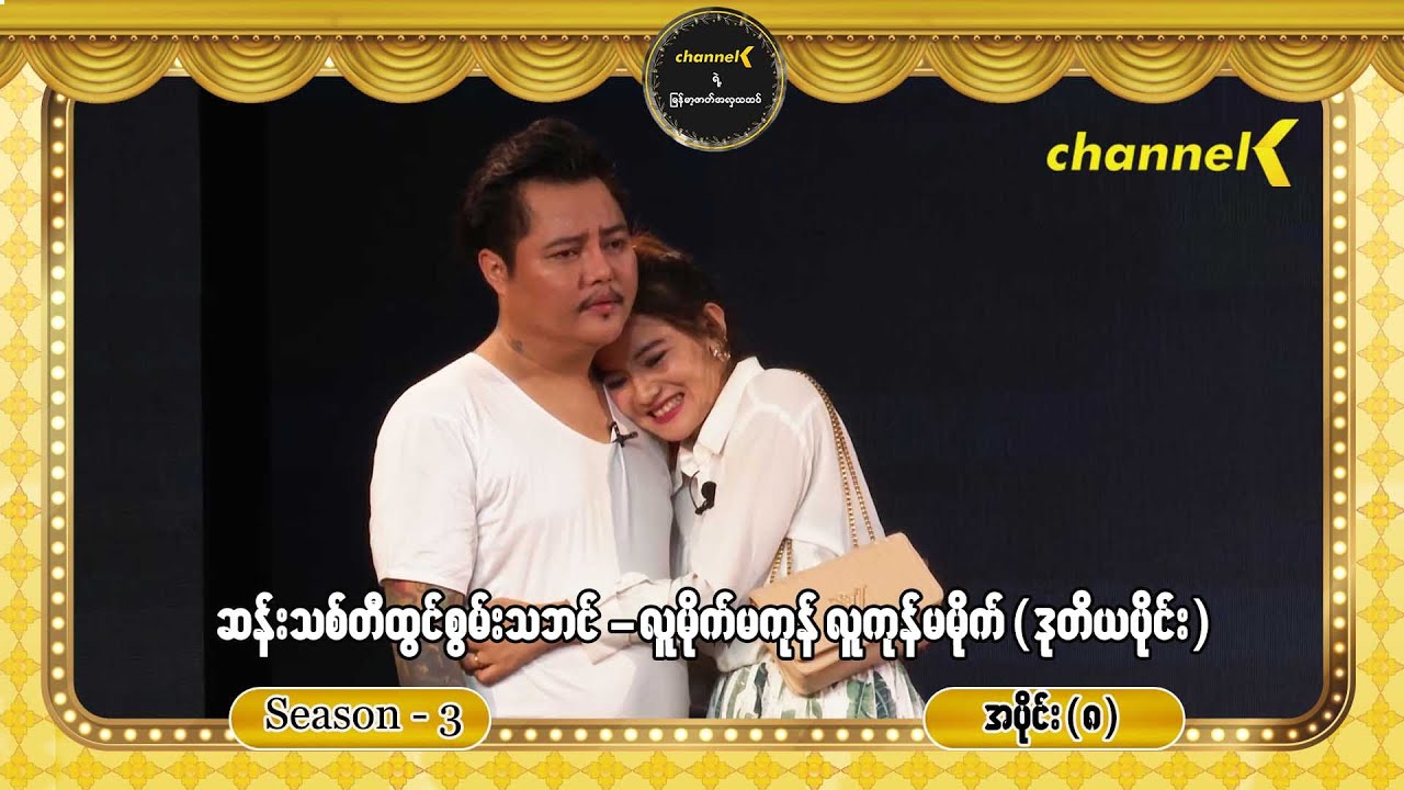 ညဇာတ်ခုံမှာနေသာပြီ Season 3 အပိုင်း (၈) - လူမိုက်မကုန် လူကုန်မမိုက် စင်တင်ပြဇာတ်ကြီး (ဒုတိယပိုင်း)