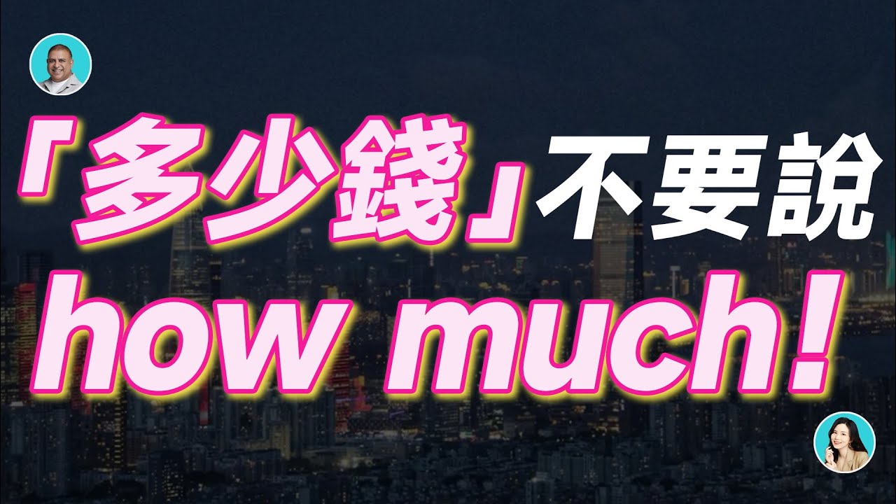 「多少錢」不要說 how much！——餐廳結賬
