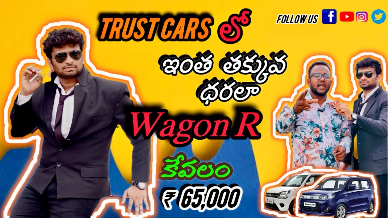 Trust cars లో ఇంత తక్కువ ధరలా wagonR car కేవలం 65,000 ^ ఒక మంచి కారు కొనాలంటే ట్రస్ట్ కార్స్ కి రండి