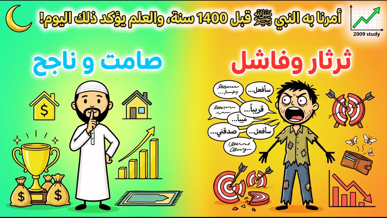 بين السنة النبوية وعلم النفس: لماذا يجب أن تصمت لتنجح؟