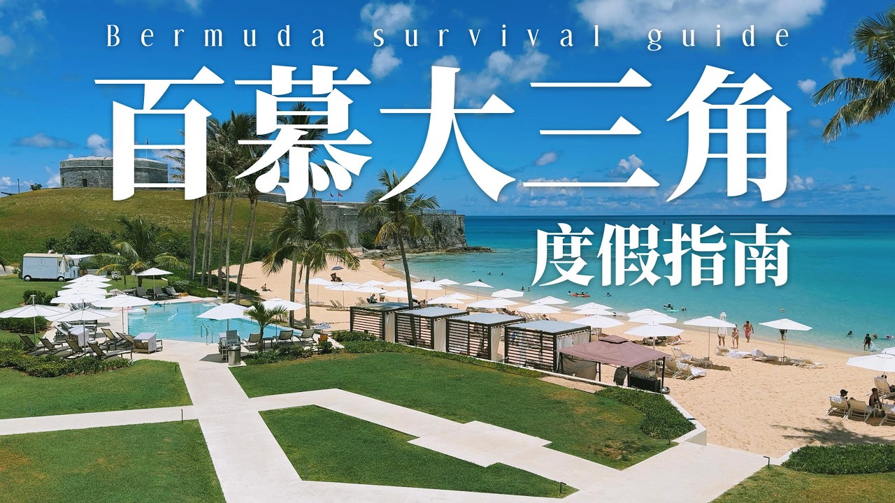 自驾船勇闯百慕大三角，活着回来了！花钱买清净的百慕大瑞吉度假体验