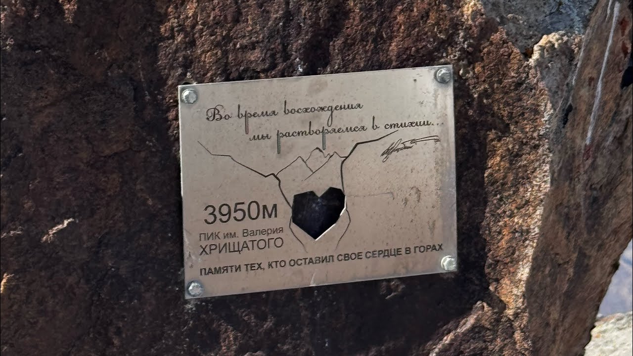 Пик Валерия Хрищатого 3950 м