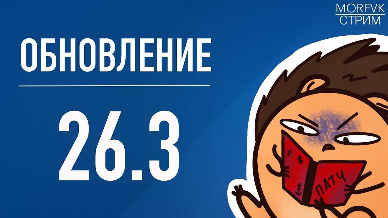 🔴 Мир Kораблей // Обновление 26.3!