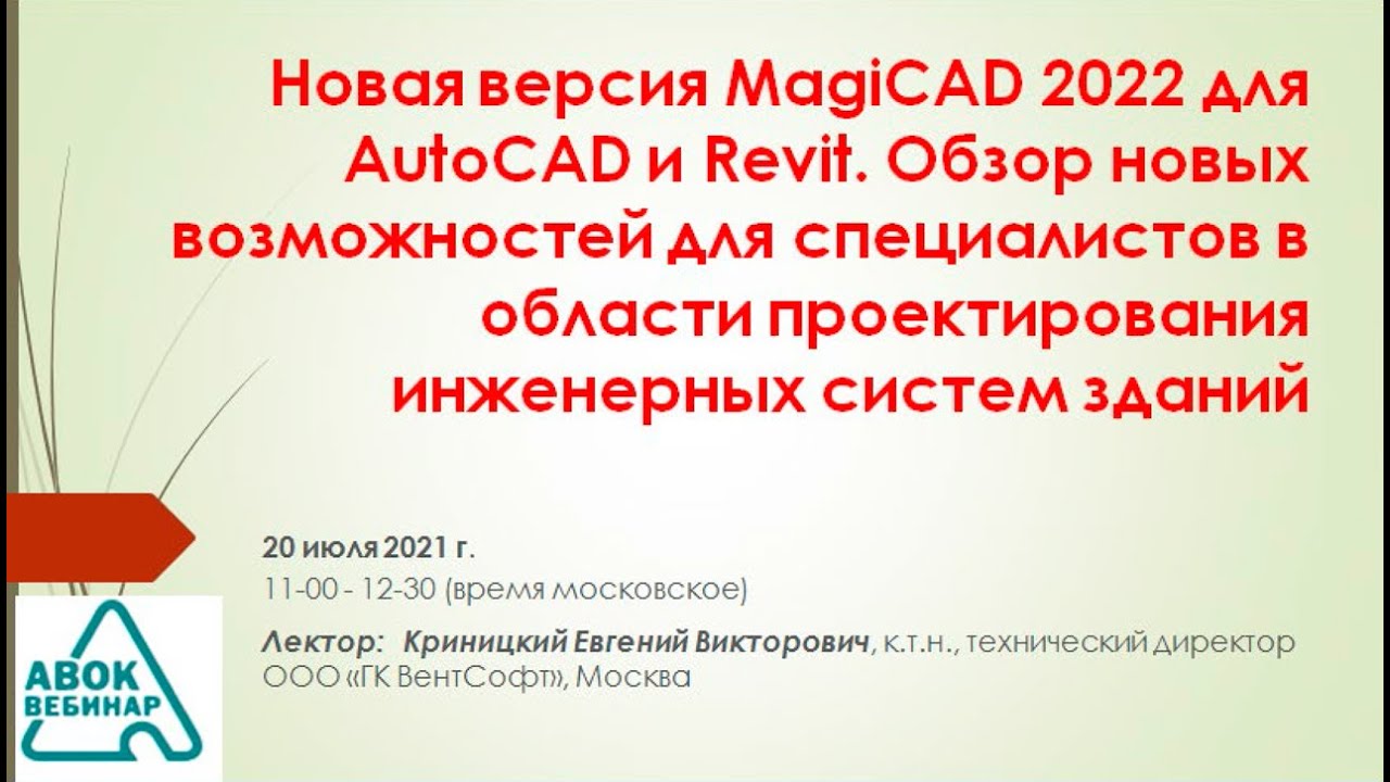 Новая версия MagiCAD 2022 для AutoCAD и Revit. Обзор новых возможностей для специалистов