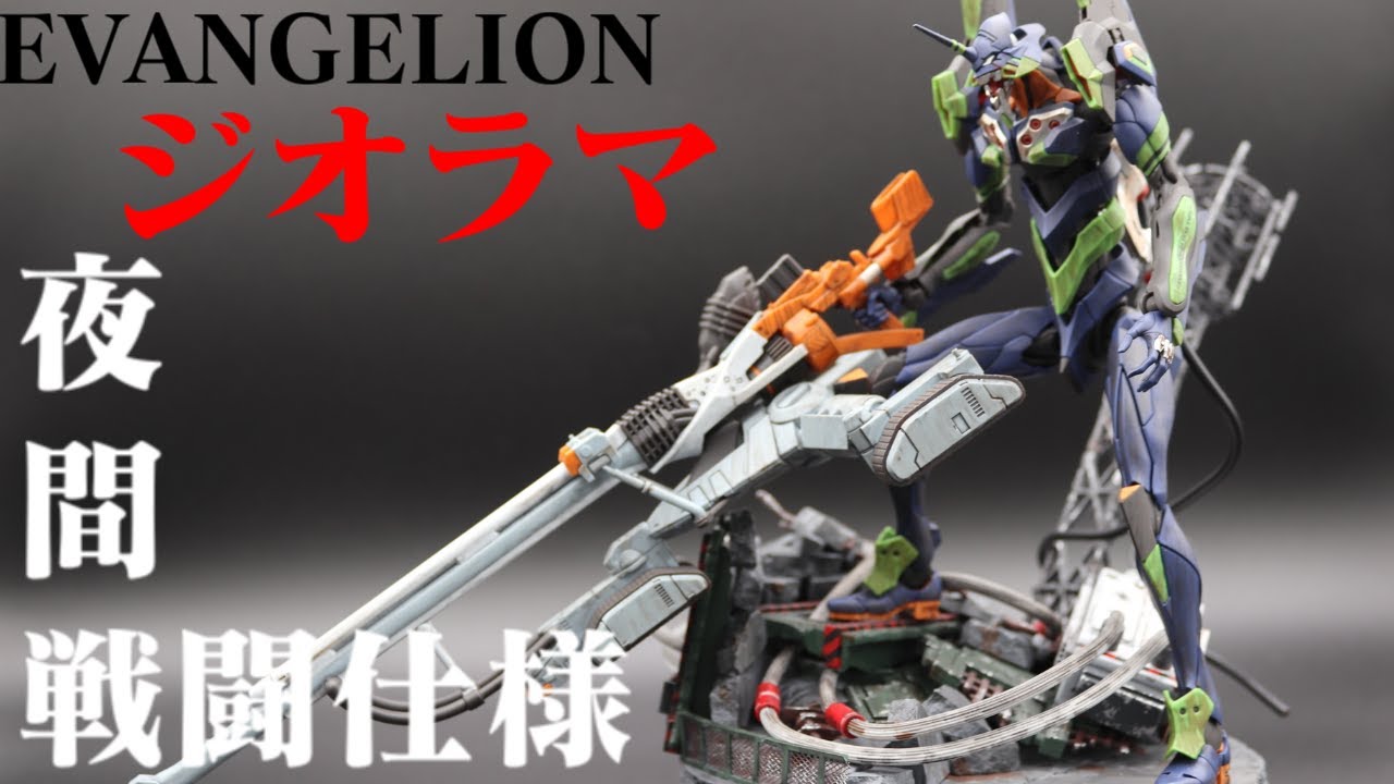 【プラモ製作】RG エヴァ 零号機の陽電子砲を装備しついに、ジオラマが完成しました！RG エヴァンゲリオン 汎用ヒト型決戦兵器 人造人間エヴァンゲリオン初号機 ヱヴァンゲリヲン新劇場版　プラモデル