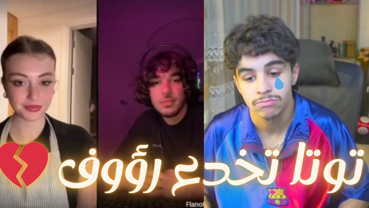توتا تخدع رؤوف 💔😮 لايف مع يونس غي ضحك 🤣