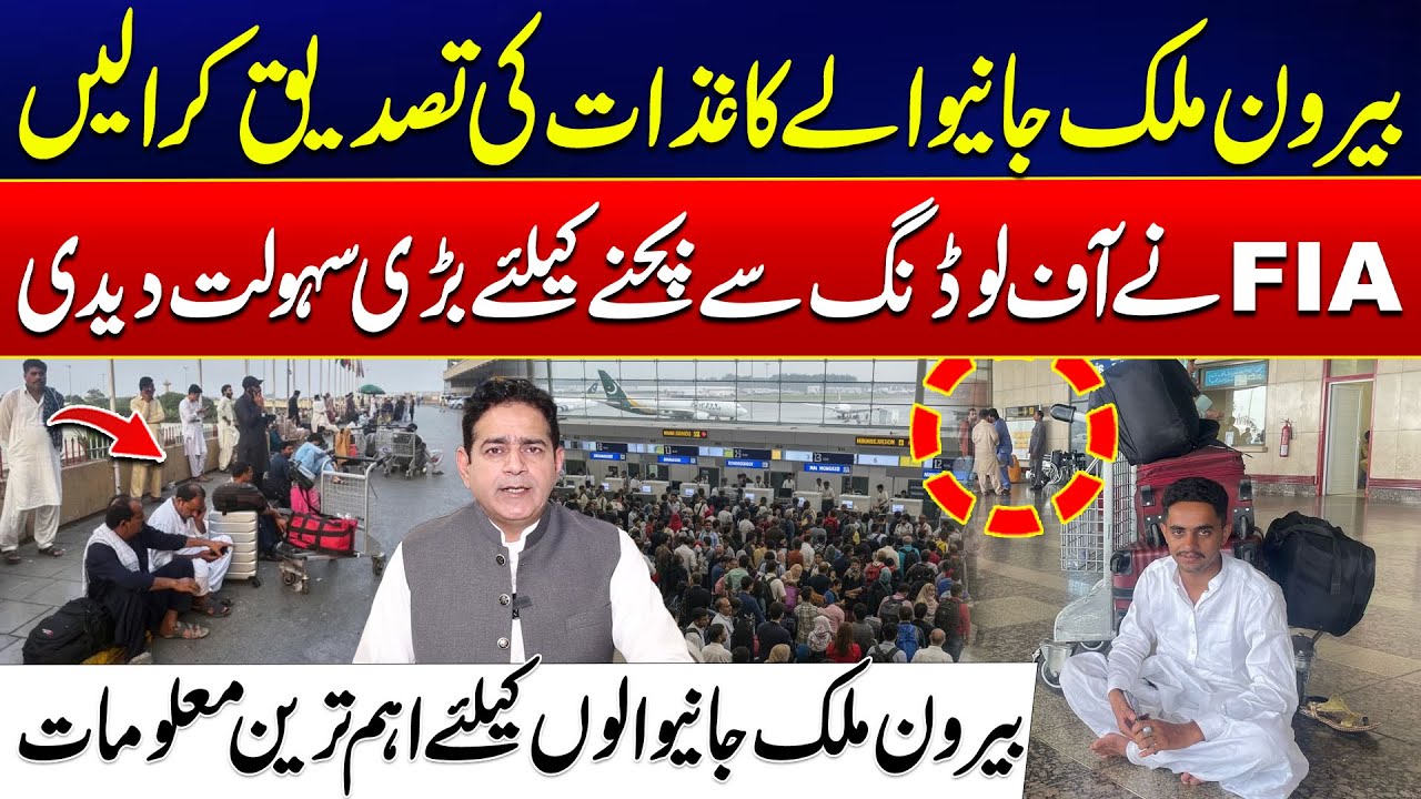 Avoid Offloading - FIA Simplifies Document Verification for International Travellers - 24 News HD
