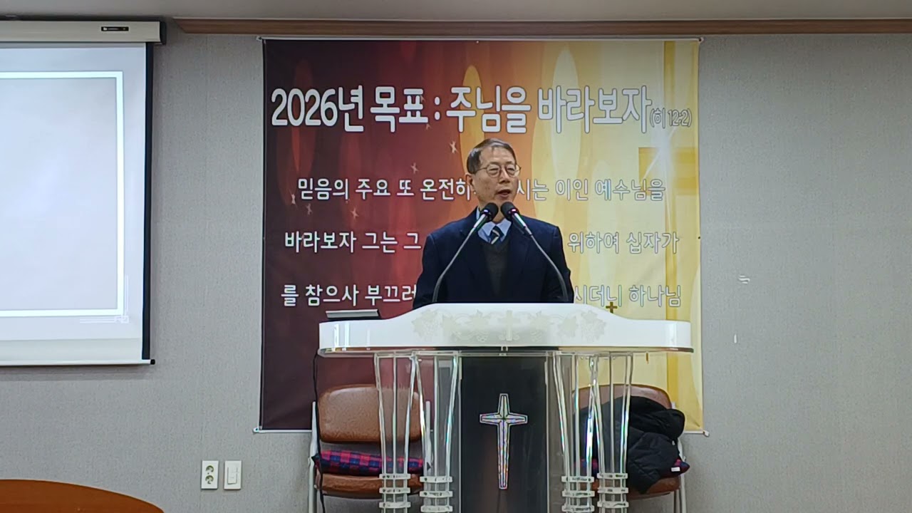 2026년1월11일 음성새순교회 주일설교 영상 - 지켜 행하라 (수1:7-9)- 입니다.