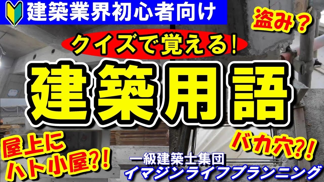 【クイズ建築用語の基礎知識躯体編】全40問。何問正解できますか?!