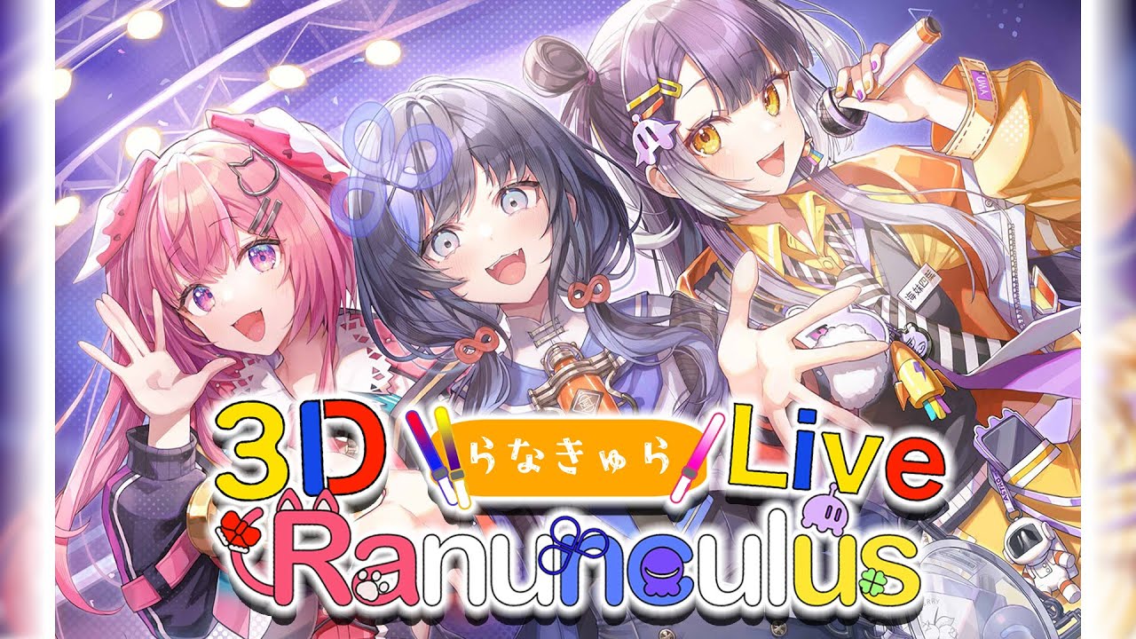 【#らなきゅら3Dライブ】いったれ！やったれ！らなきゅら初LIVE！！【天ヶ瀬むゆ/海妹四葉/先斗寧/にじさんじ】