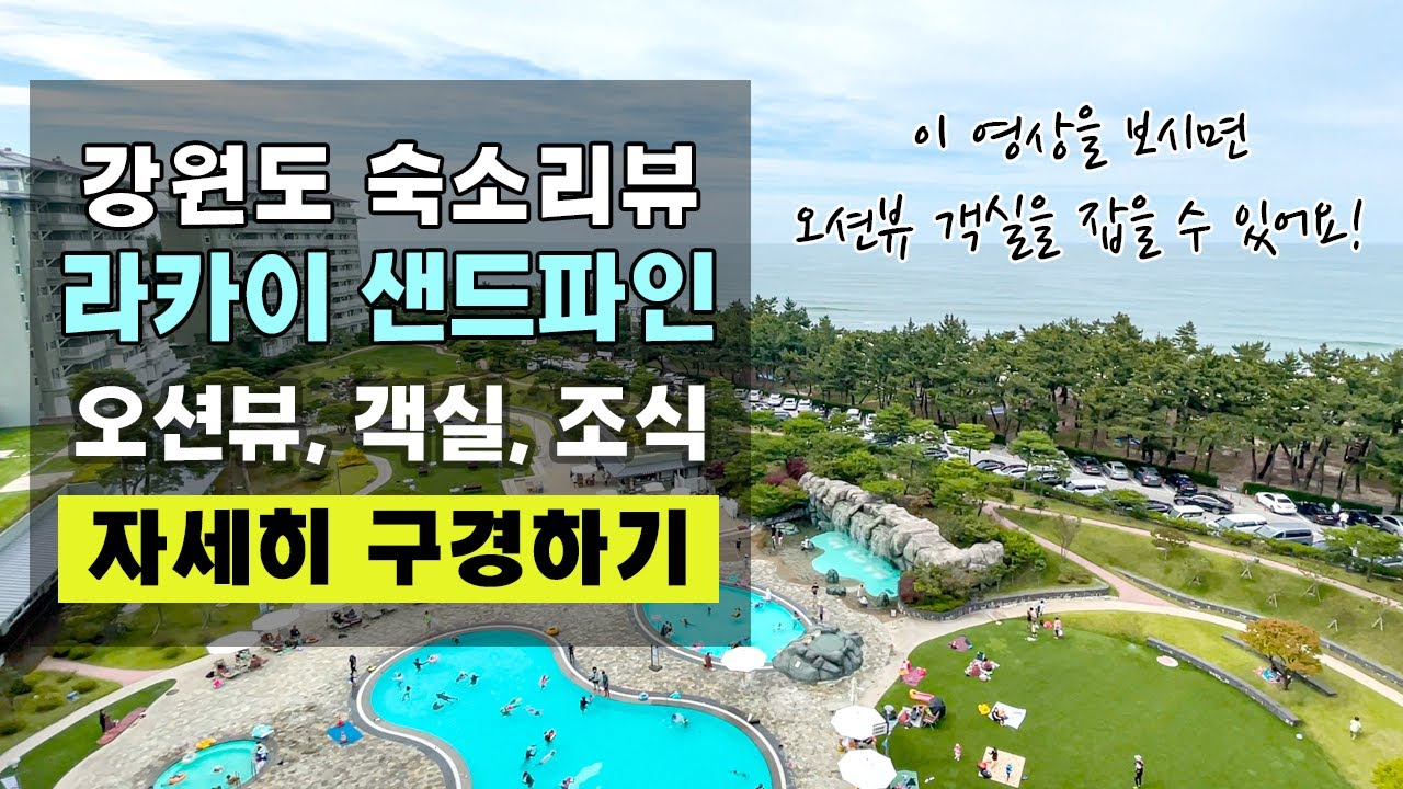 [강릉 숙소 꿀팁] 이 영상을 보시면  라카이 샌드파인 오션뷰 객실을 잡을 수 있어요~