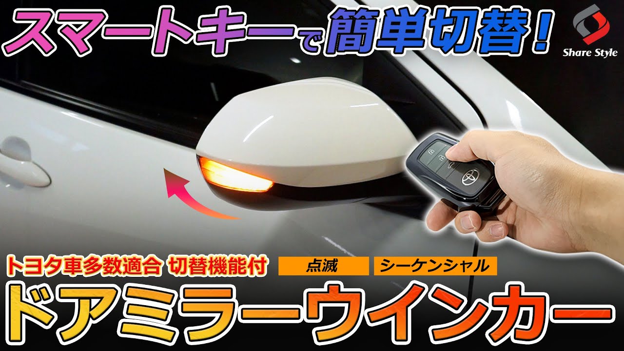 【TOYOTA】トヨタ車多数適合のドアミラーウインカー！２つの点滅パターンを簡単切替！｜株式会社シェアスタイル