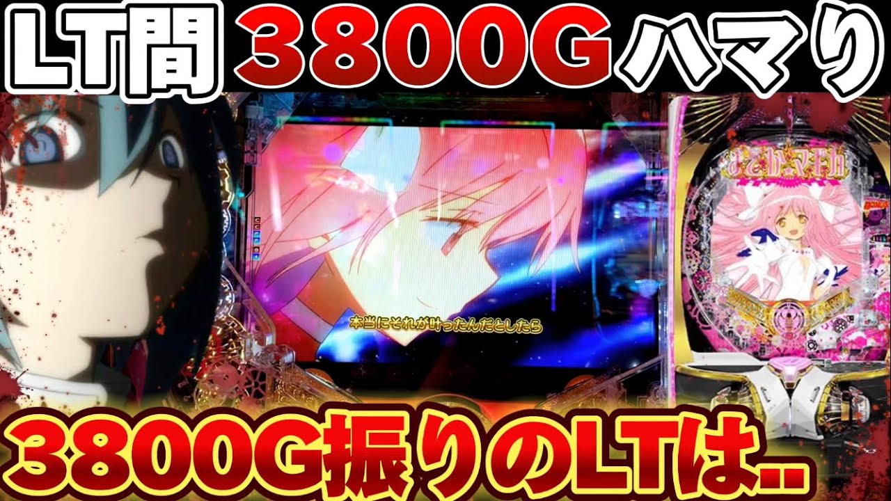 【新台】まどマギ3の3800回転振りLTで爆連の夢を見た結果【パチンコ】【P魔法少女まどか☆マギカ3】