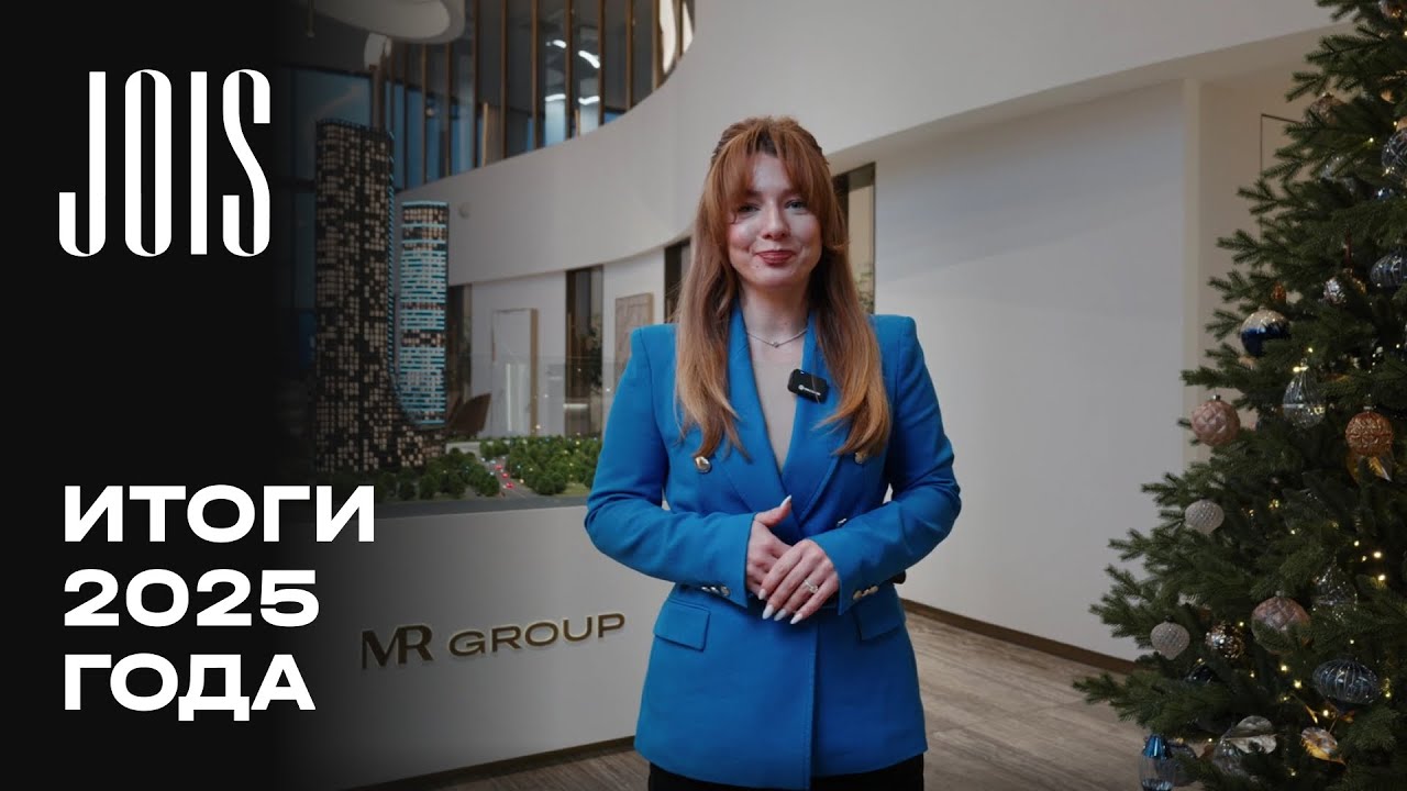 JOIS | Декабрь 2025 | Итоги года | MR Group