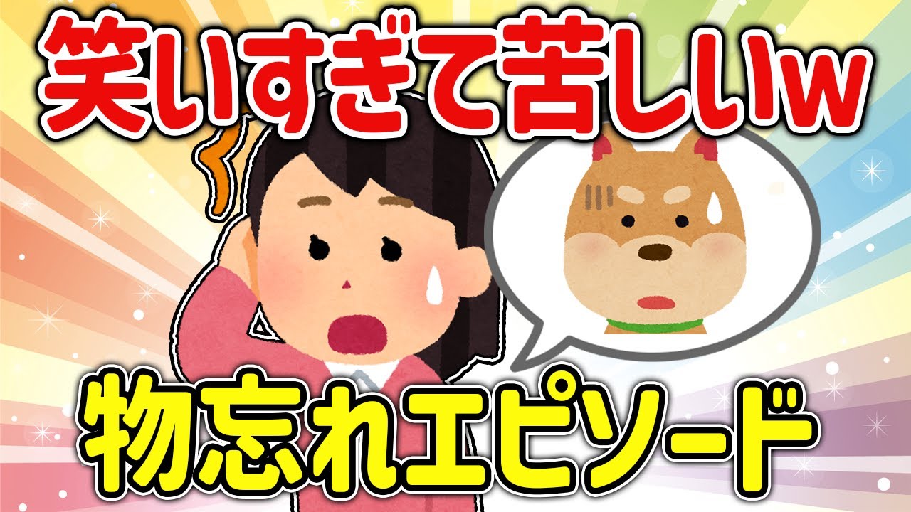 【爆笑】笑いすぎてしんどいw物忘れエピソード【ガルちゃん】