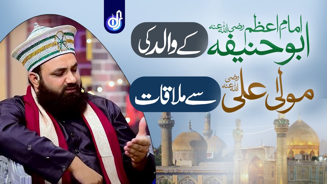 Imam Azam Abu Hanifa Ke Walid Ki | Maula Ali Se Mulaqat | Allama Talha Ahsan Jalali Qadri | IDS