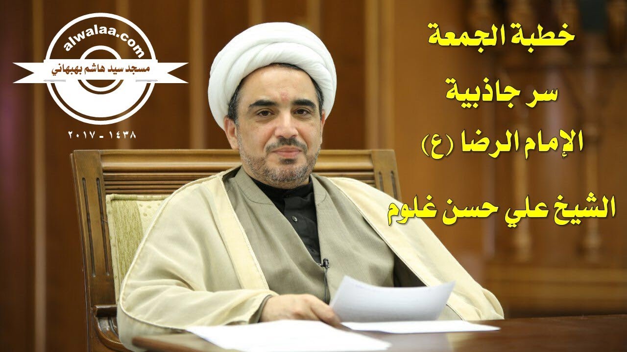 خطبة الجمعة : الشيخ علي حسن : سر جاذبية الإمام الرضا (ع )