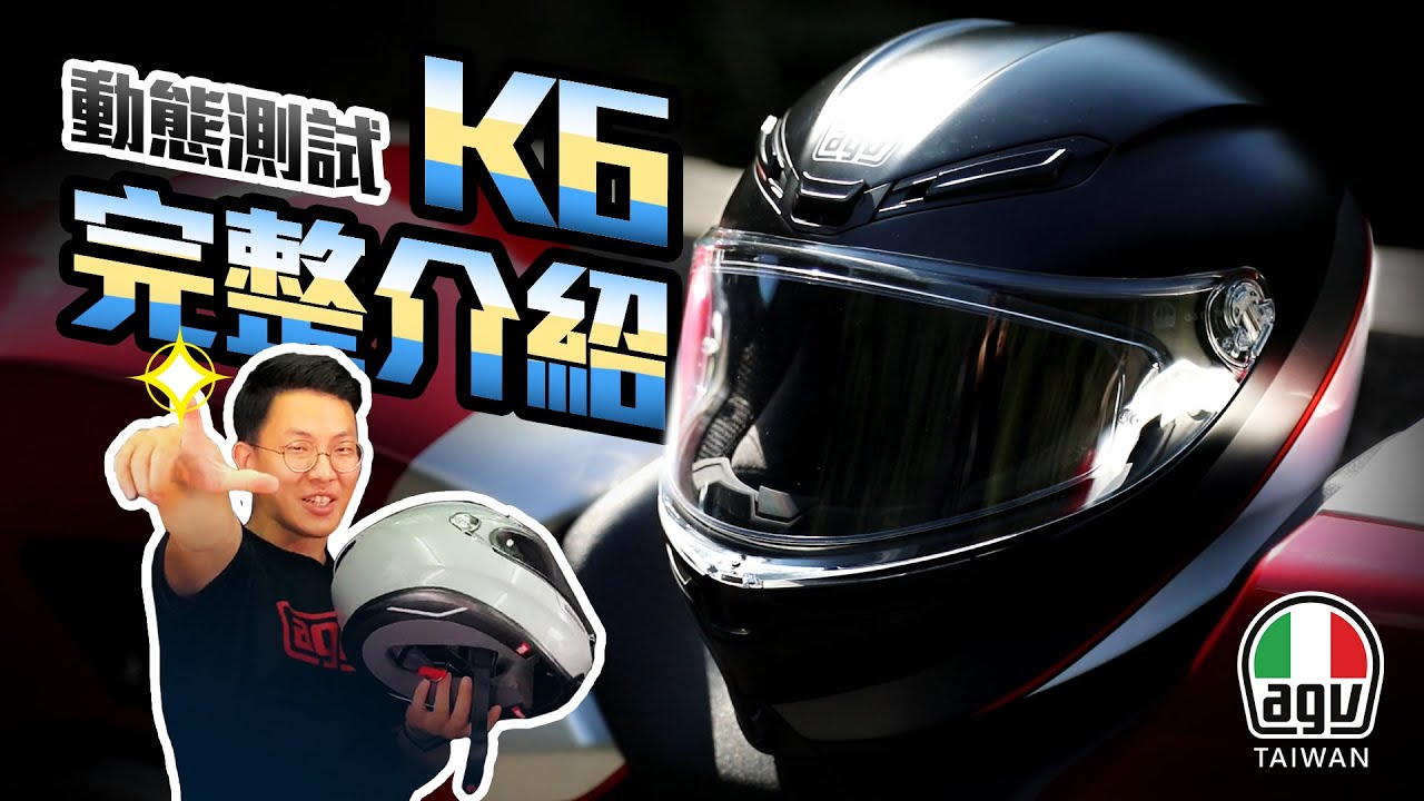AGV K6 完整介紹 | 開箱測試 | AGV Taiwan總代理
