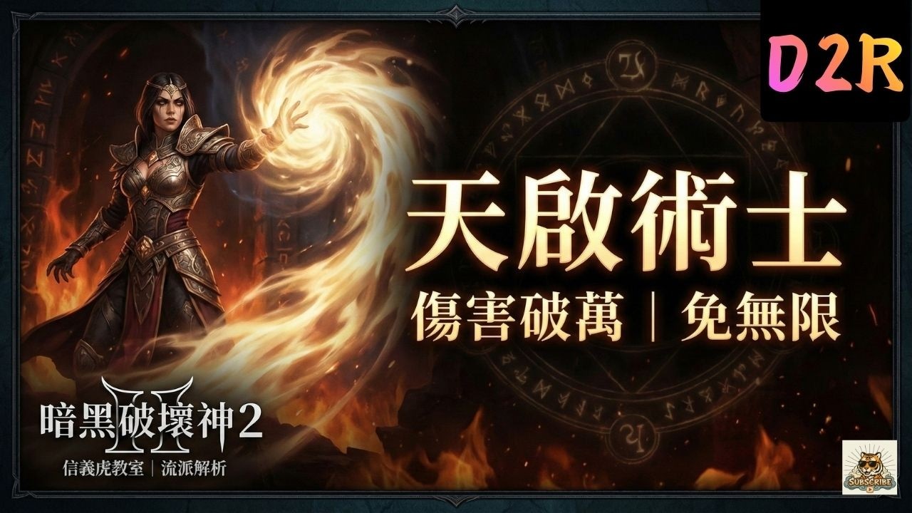 術士怎麼玩？天啟流完全教學：免「無限」無視抗性，1PP 獨狼玩家的終極救星