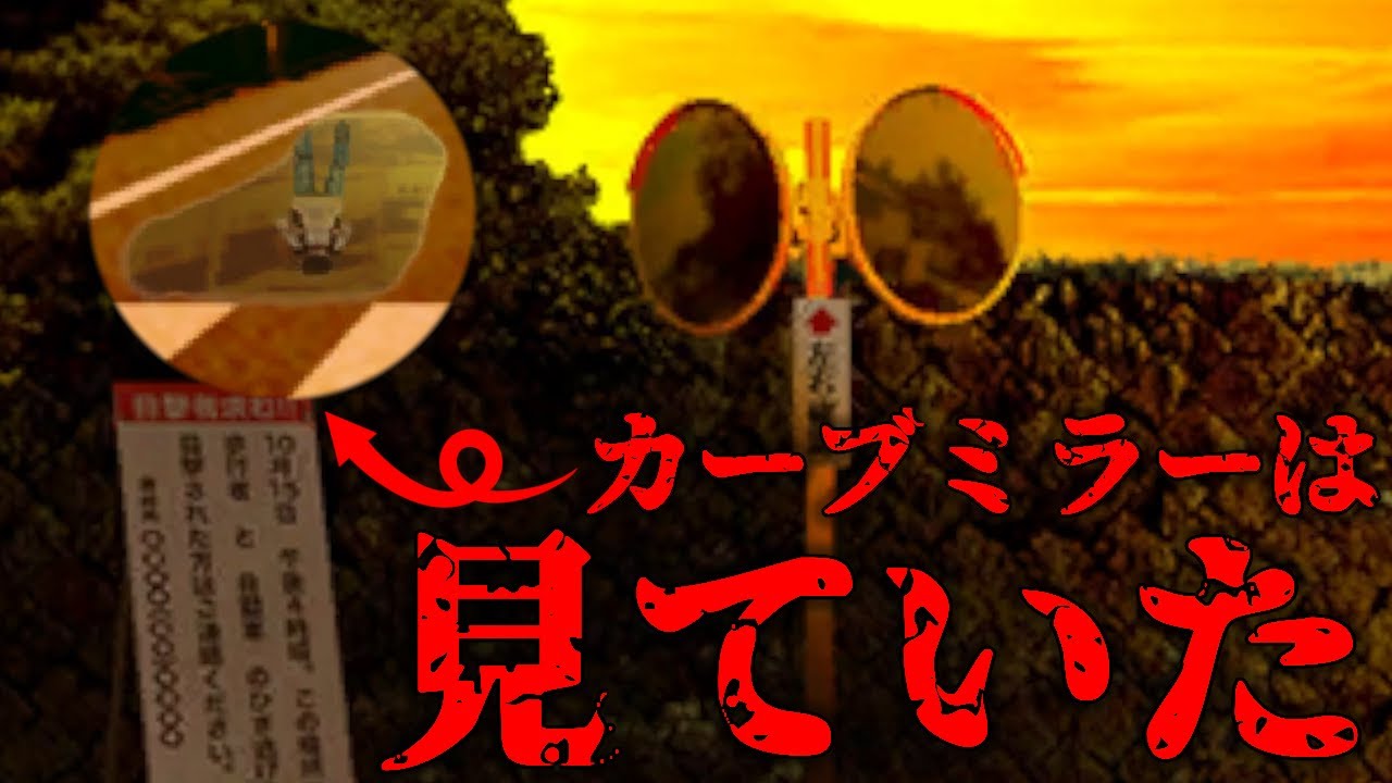 レトロな世界観のホラーゲーム【カーブミラーは見ていた】