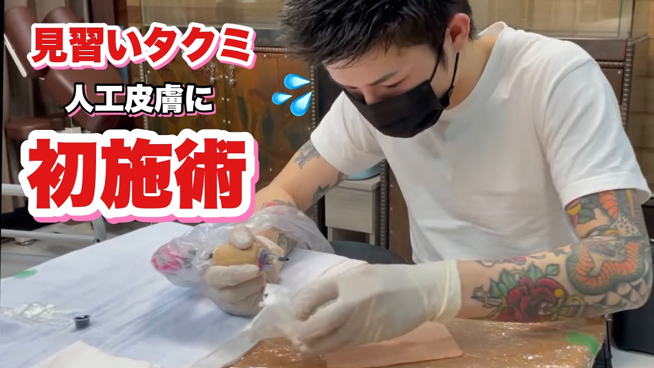 【見習いタクミ】人工皮膚に初タトゥー！