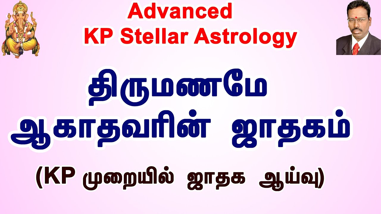 Unmarried life in KP Astrology | சார ஜோதிடத்தில் திருமணம் இல்லாத ஜாதகம் | KP Astrology Marriage