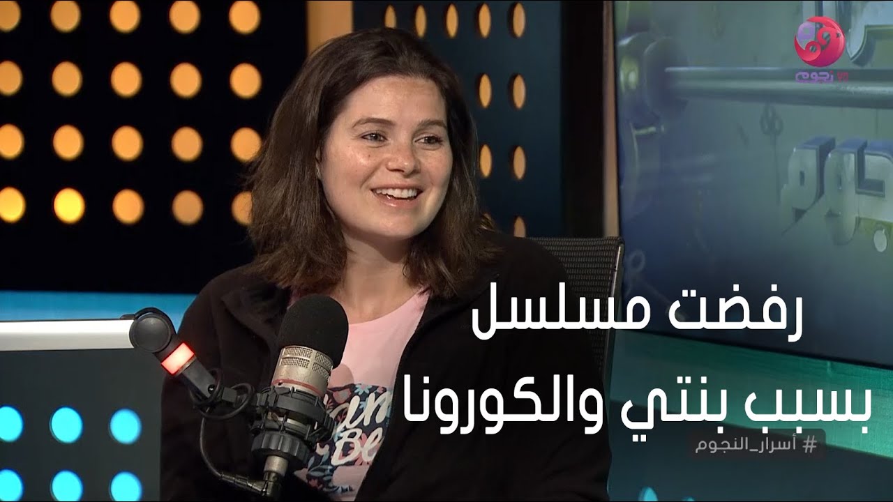 #أسرار_النجوم | يسرا اللوزي: اتعرض عليا مسلسل جديد الفترة دي ورفضت بسبب بنتي والكورونا