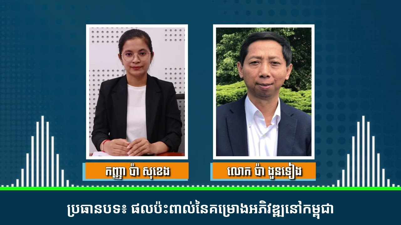 បទសម្ភាស៖ ផលប៉ះពាល់គម្រោងអភិវឌ្ឍនៅកម្ពុជា នយោបាយលោក ត្រាំ រុញសម្ព័ន្ធមិត្តឱ្យចាកចោលអាមេរិក
