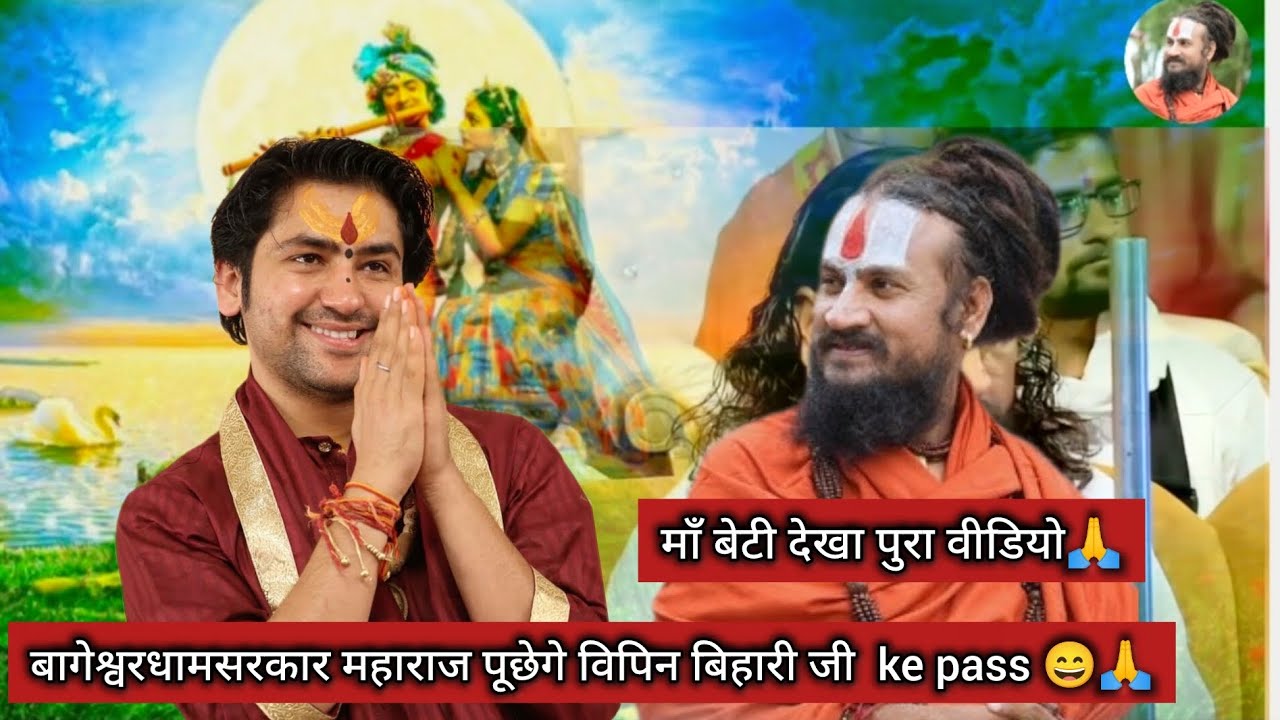 बागेश्वरधामसरकार महाराज पूछेगे विपिन बिहारी जी ke pass 😄🙏