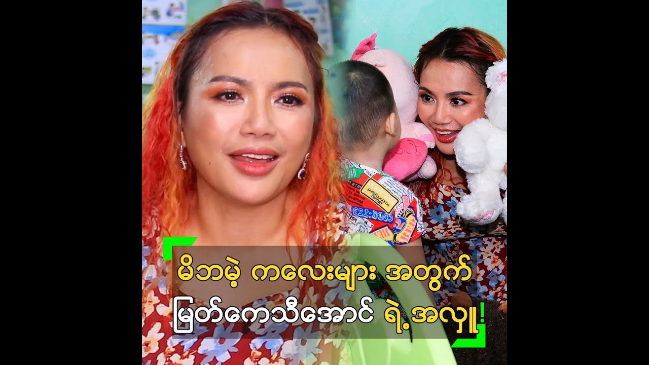 မိဘမဲ့ ကလေးများ အတွက် မြတ်ကေသီအောင် ရဲ့ အလှူ