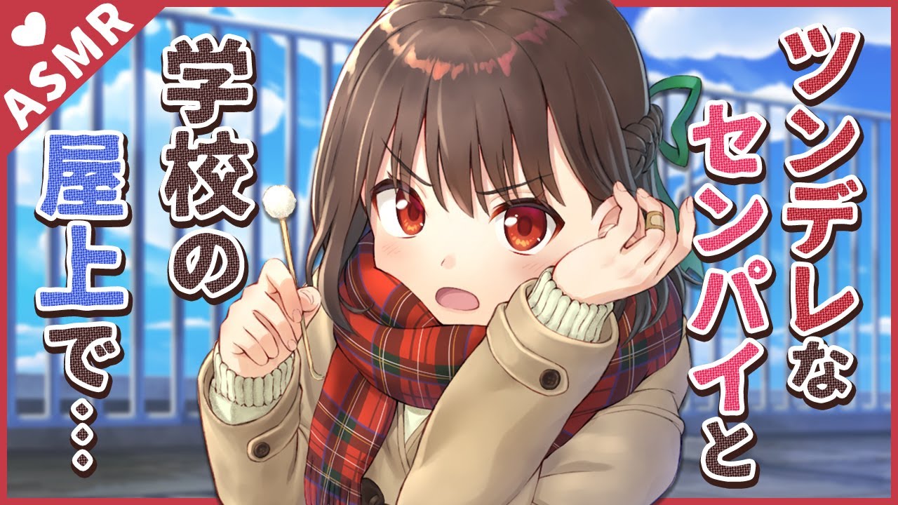 【ASMR/English subs】ツンデレな先輩と屋上で…♡【バイノーラル/Earcleaning】