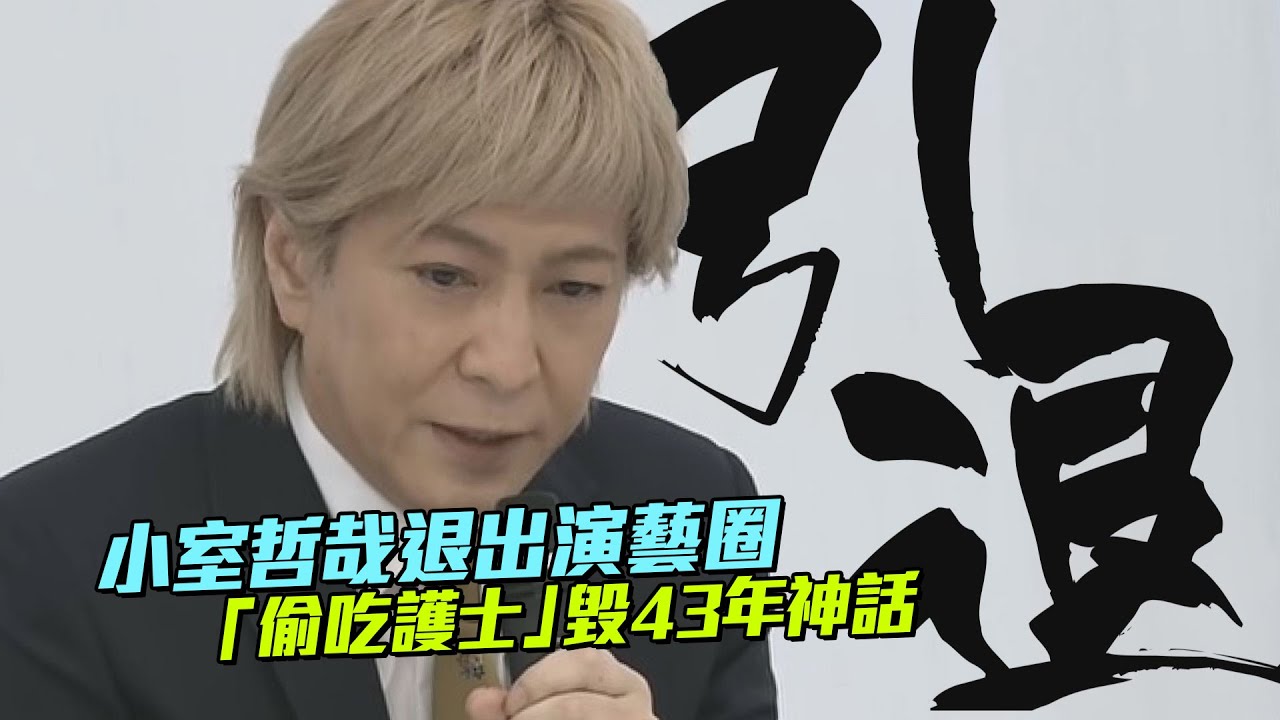 小室哲哉退出演藝圈　「偷吃護士」毀43年神話