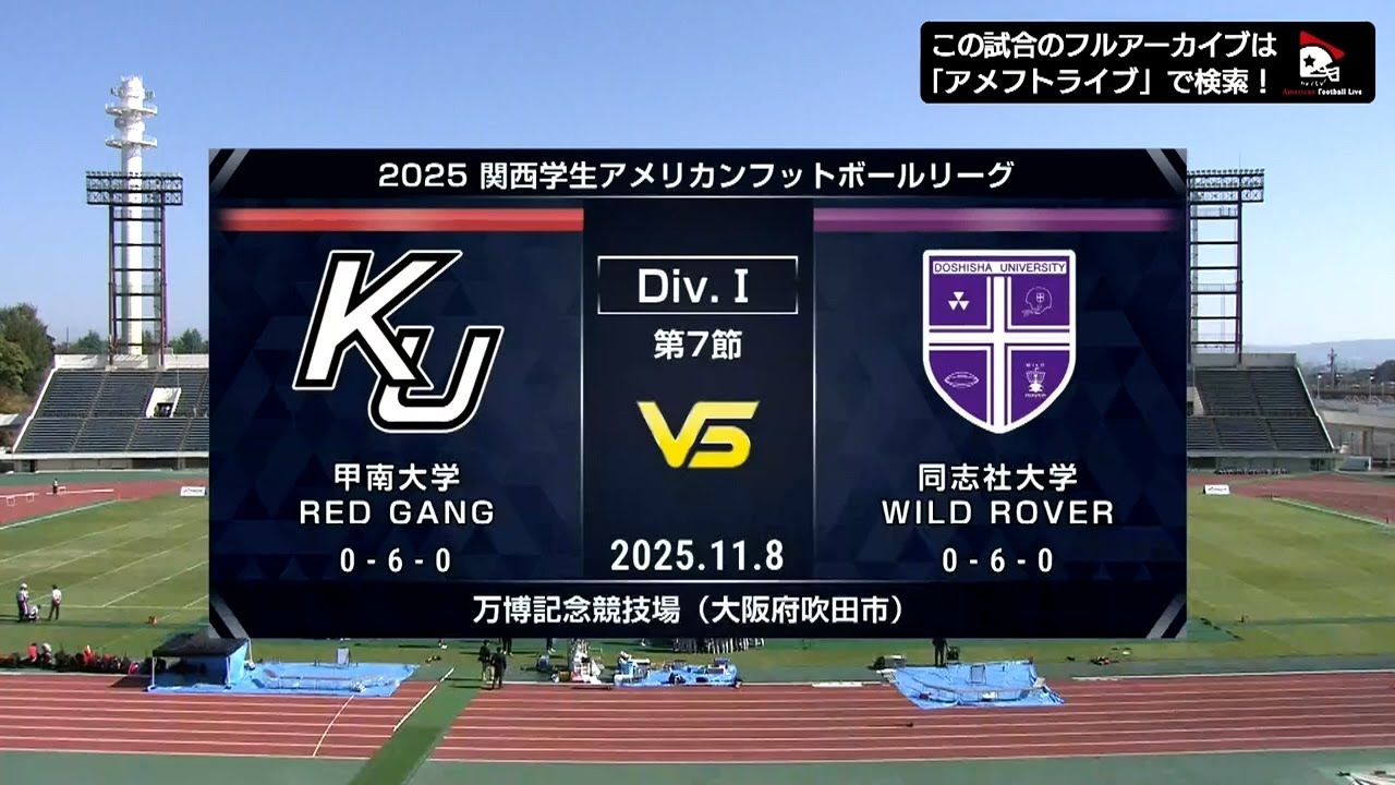 【ハイライト】甲南大学 vs. 同志社大学｜2025年11月8日【関西学生第7節】