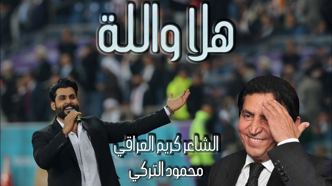 محمود التركي - هلا والله (حصريا) |2023| Mahmoud Al turky - Hala Wallah