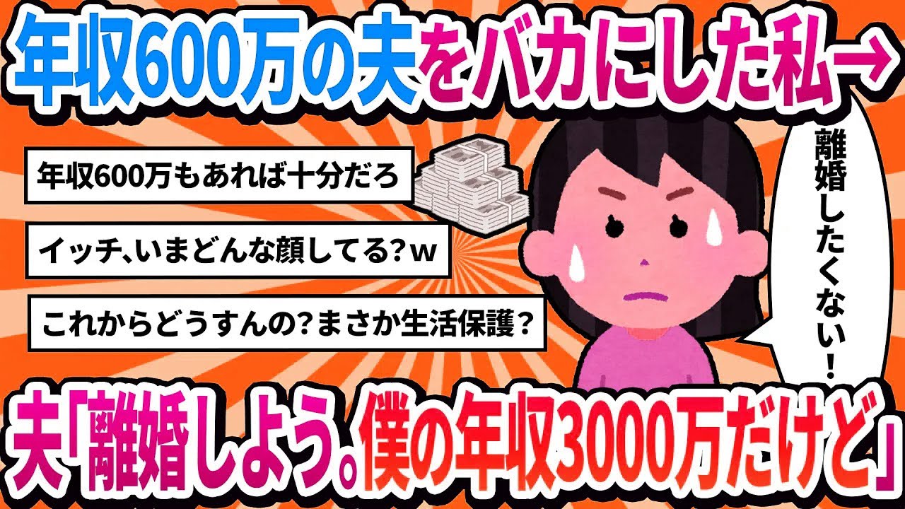 【2ch修羅場】ママ友の旦那は年収2000万。うちの旦那(年収600万)に「甲斐性なし」って言ったら家出された。事実なのに。