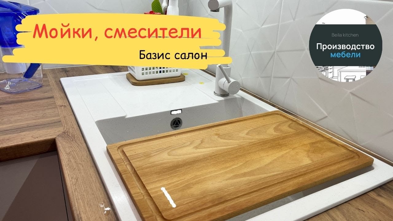 Мойки, смесители в нашей базе (Базис салон и Базис мебельщик).