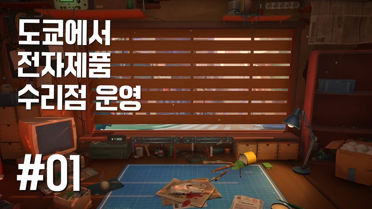 (1화) 아담한 전자제품 수리점 운영(ReStory: Chill Electronics Repairs) - [문효]