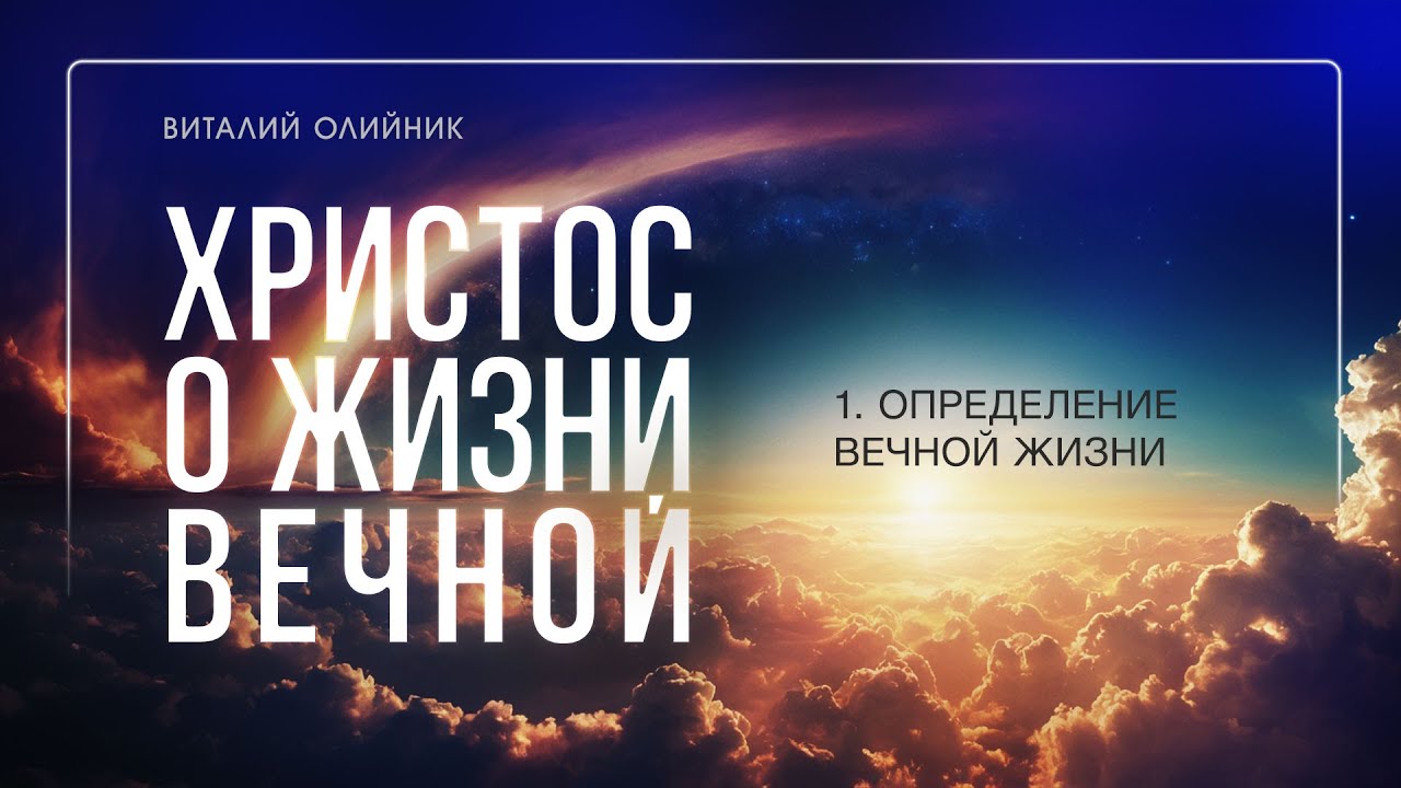 1. Определение вечной жизни. – Проповедь Виталия Олийника 21 января 2017 г.