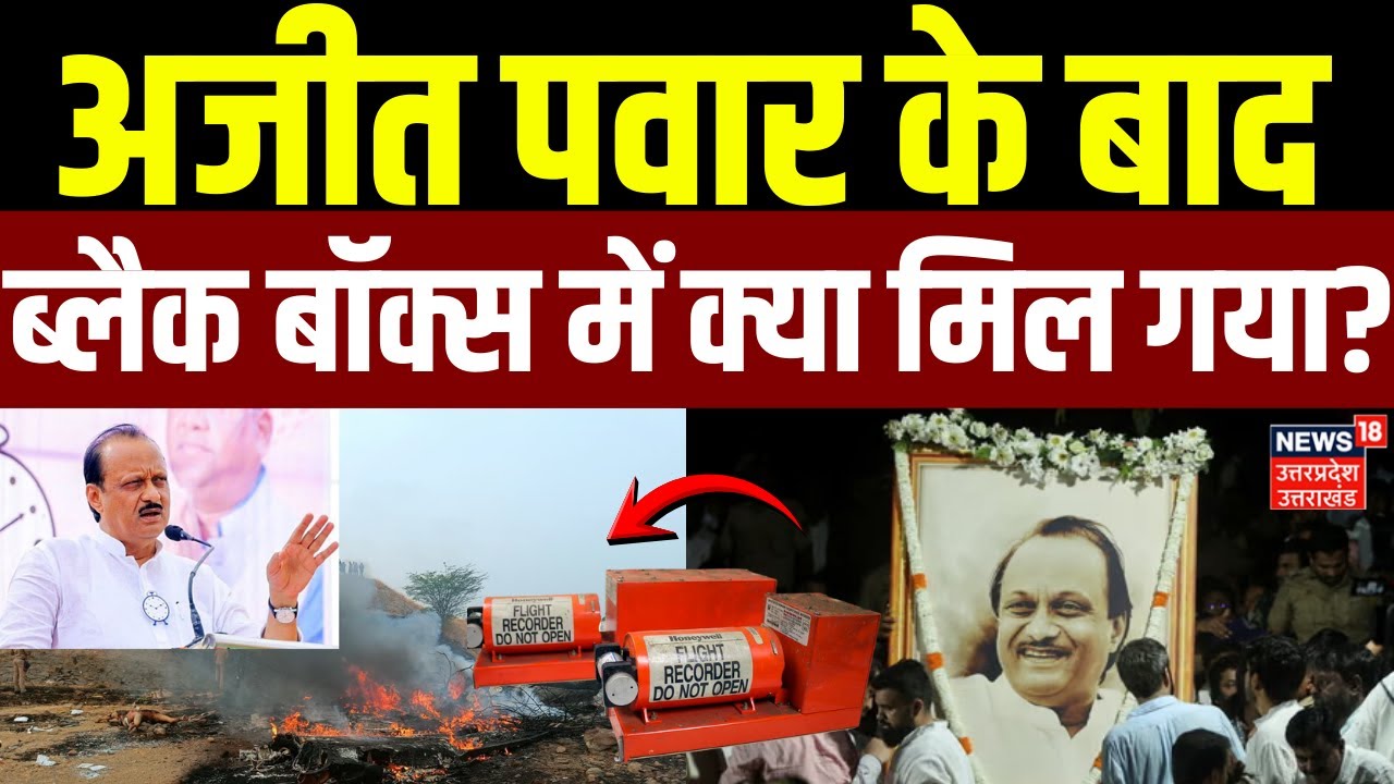 Ajit Pawar Death News: अजीत पवार के बाद ब्लैक बॉक्स में क्या मिल गया? | Plane Crash | Latest Update
