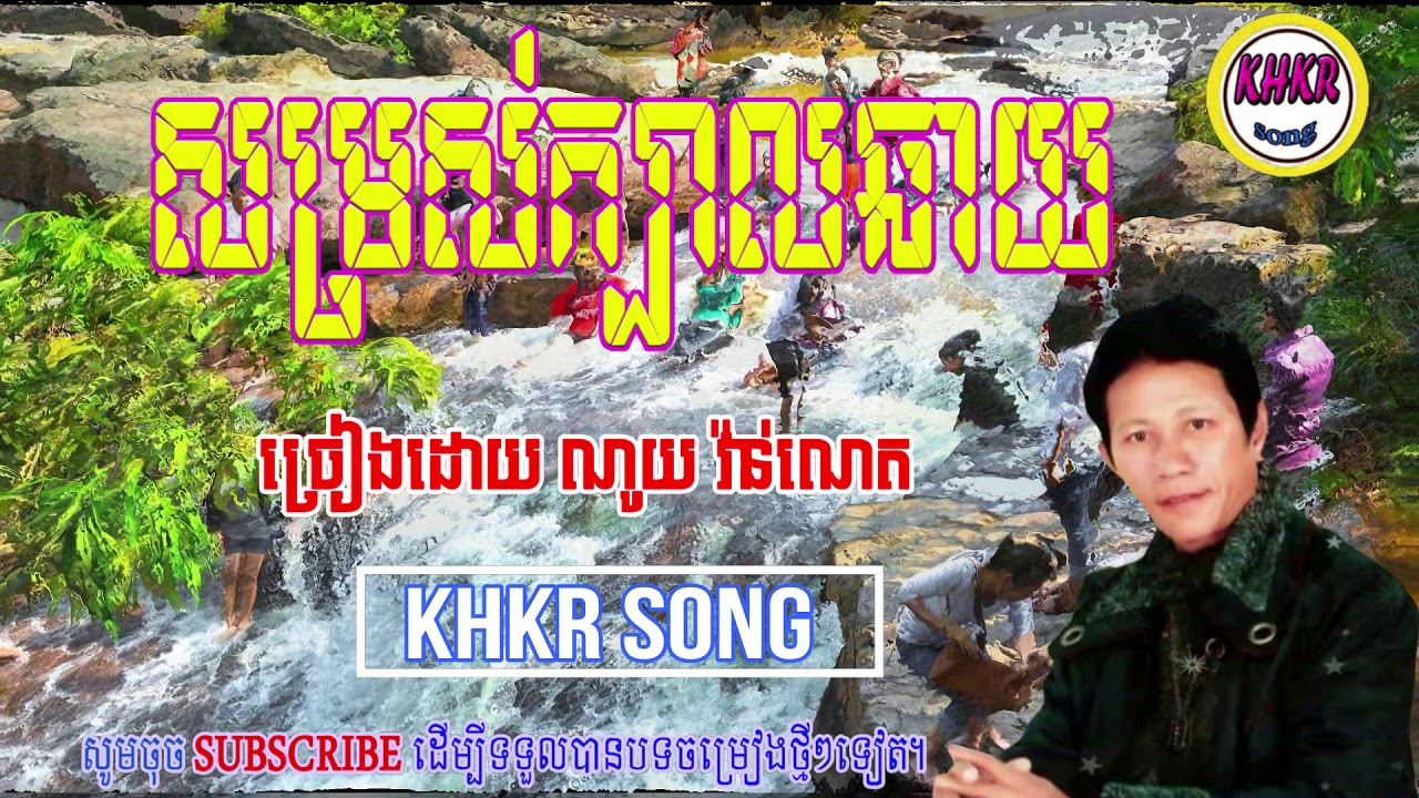 សម្រស់ក្បាលឆាយ-ណូយ វ៉ាន់ណេត\somros kbal chhay-noy vaneth