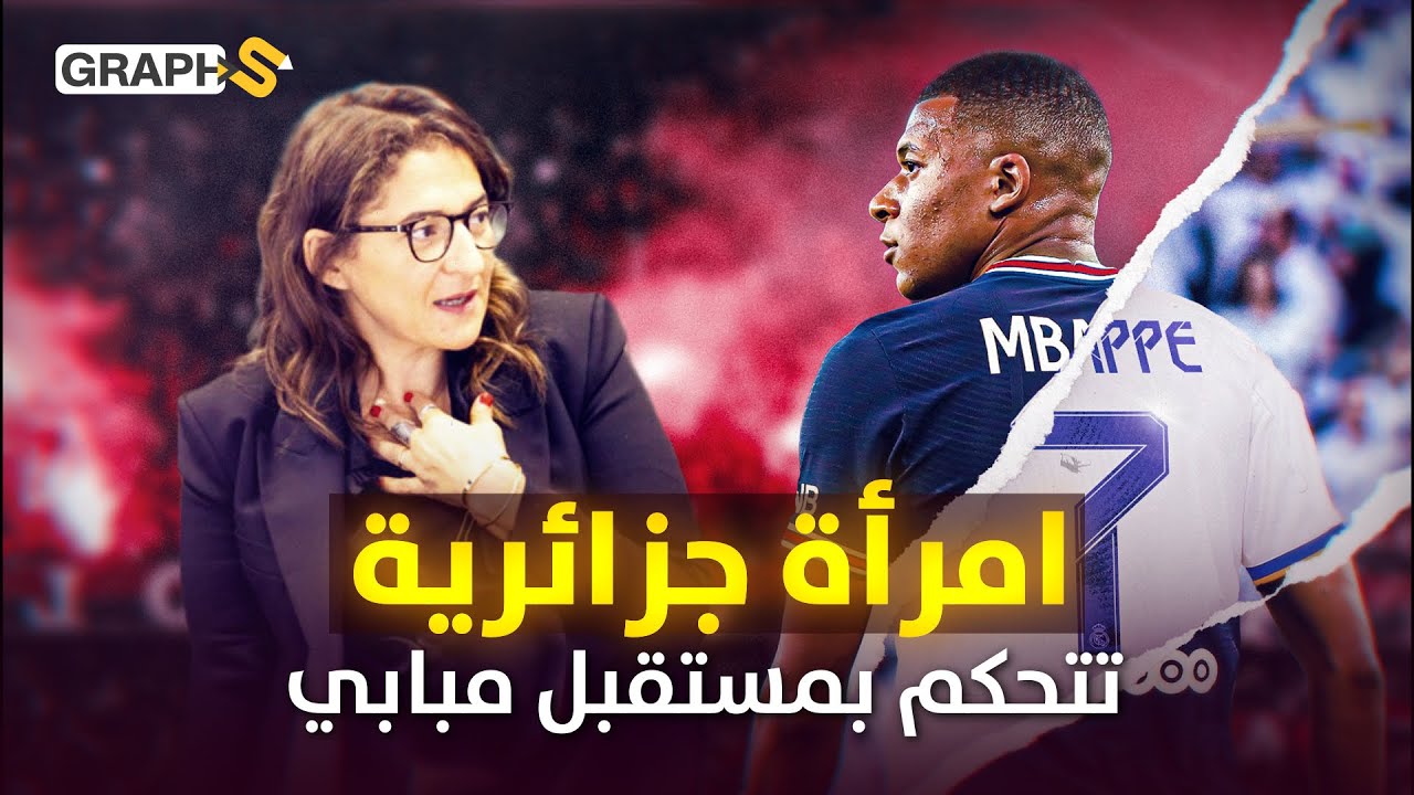 امرأة جزائرية فجرت غضب بيريز وتتلاعب في عقل الخليفي وتتحكم بمستقبل مبابي .. فايزة العماري
