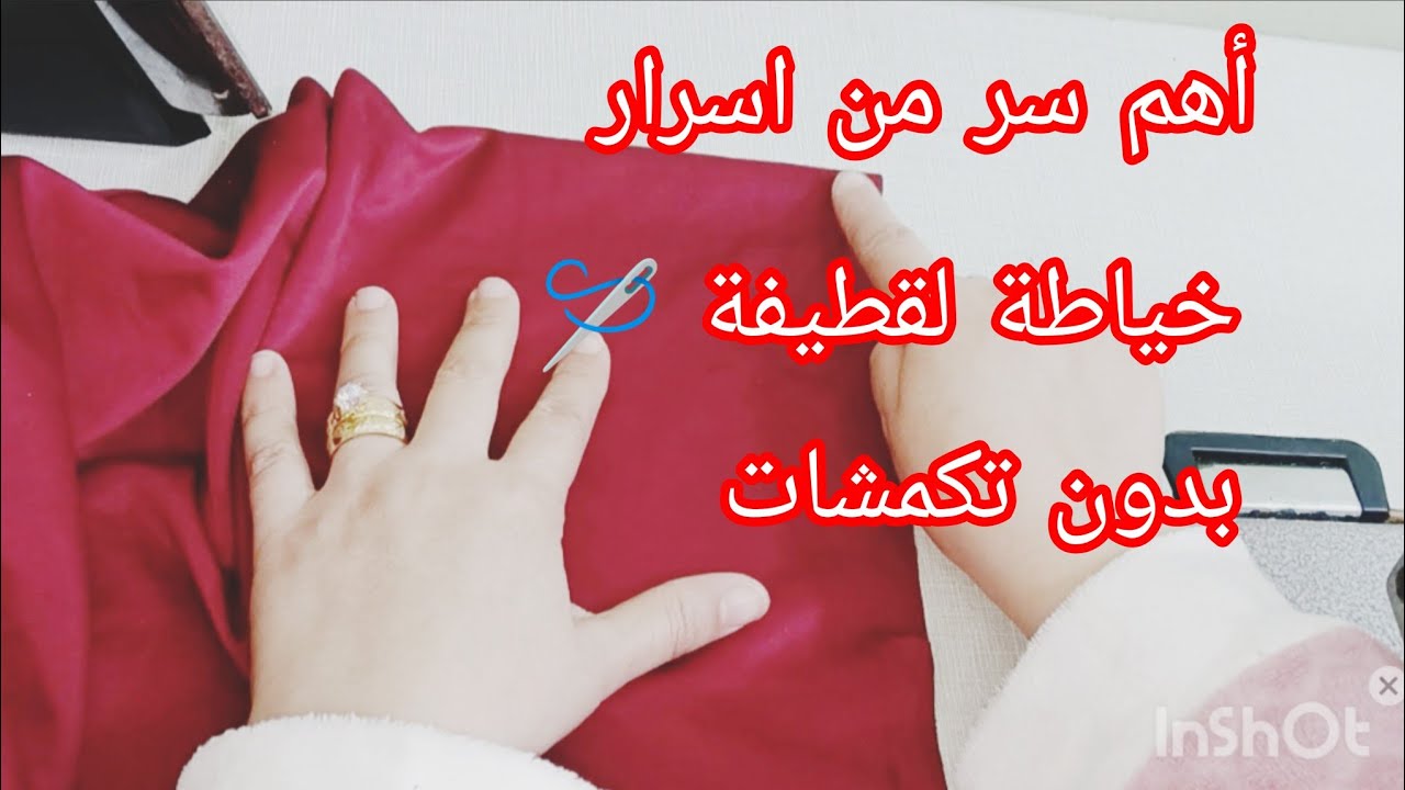 سر لازم تخدميه عند خياطة لقطيفة خاصة كي جوك لجانبين مكمشين