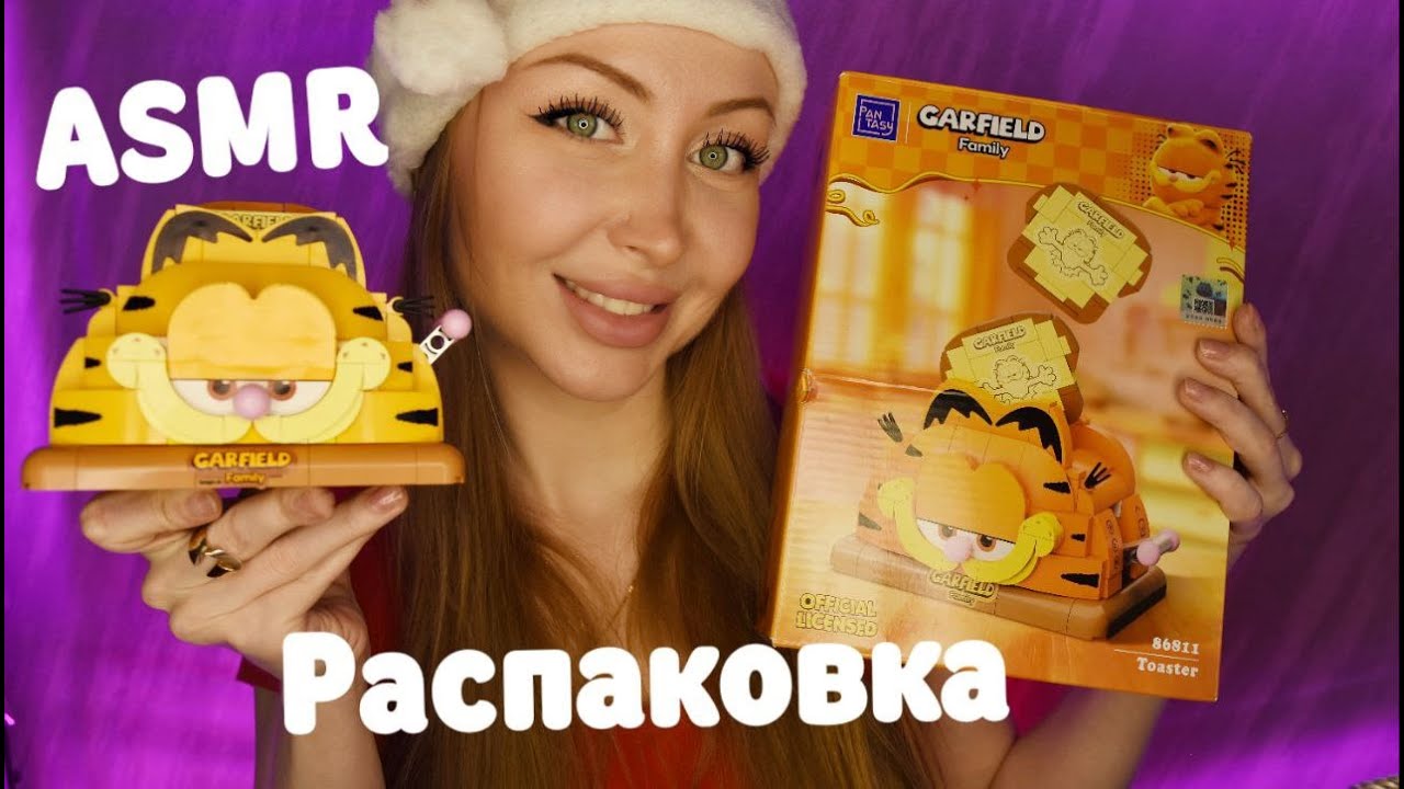 ASMR Распаковка Конструктор Garfield от Pantasy / Асмр триггеры / Шепот / whisper / relax