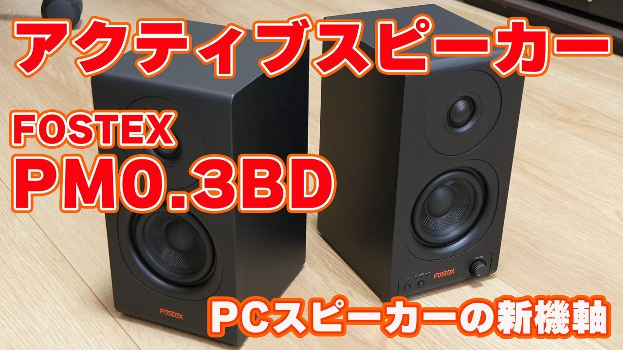 【PCスピーカーの新機軸】FOSTEX アクティブスピーカー「PM0.3BD」レビュー【Bluetooth＆USB＆AUX】