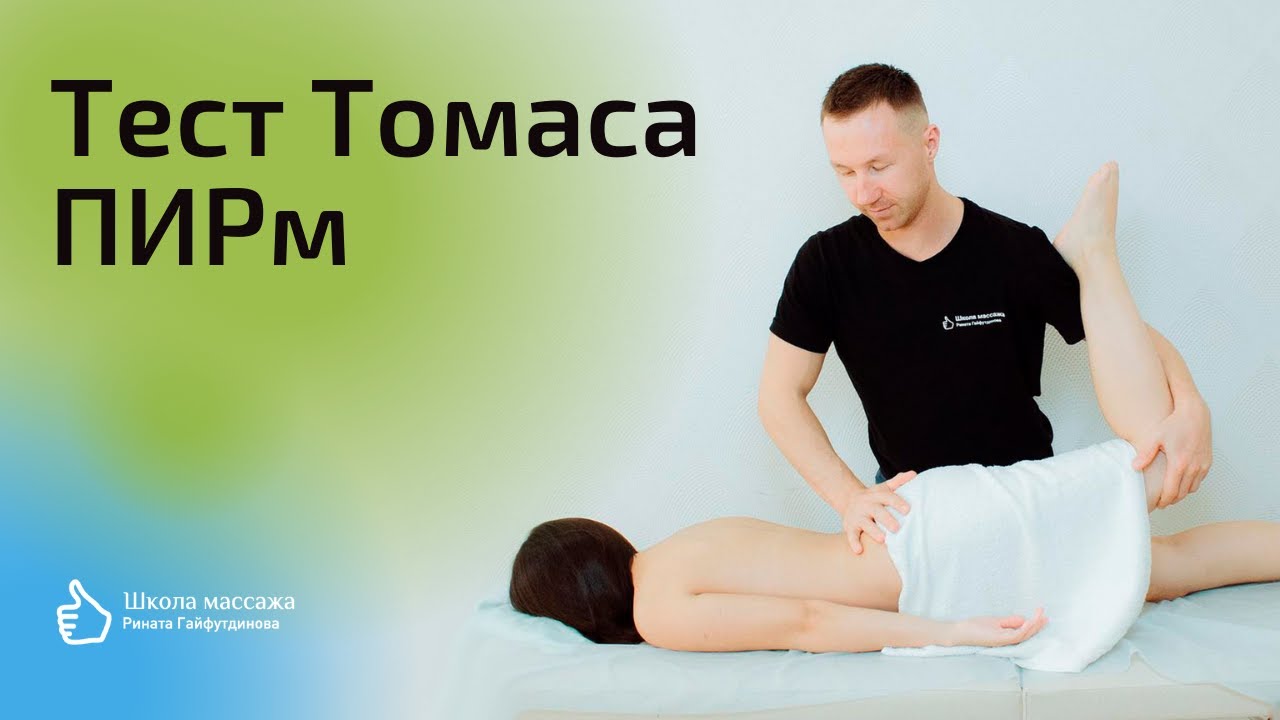 Тест Томаса. ПИРм подвздошно-поясничной мышцы, прямой мышцы бедра и группы приводящих мышц бедра