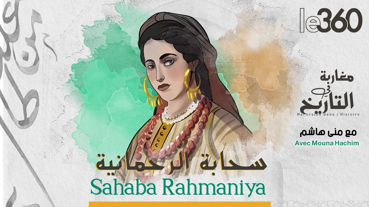 مغاربة في التاريخ: سحابة الرحماني.. داهية الدبلوماسية