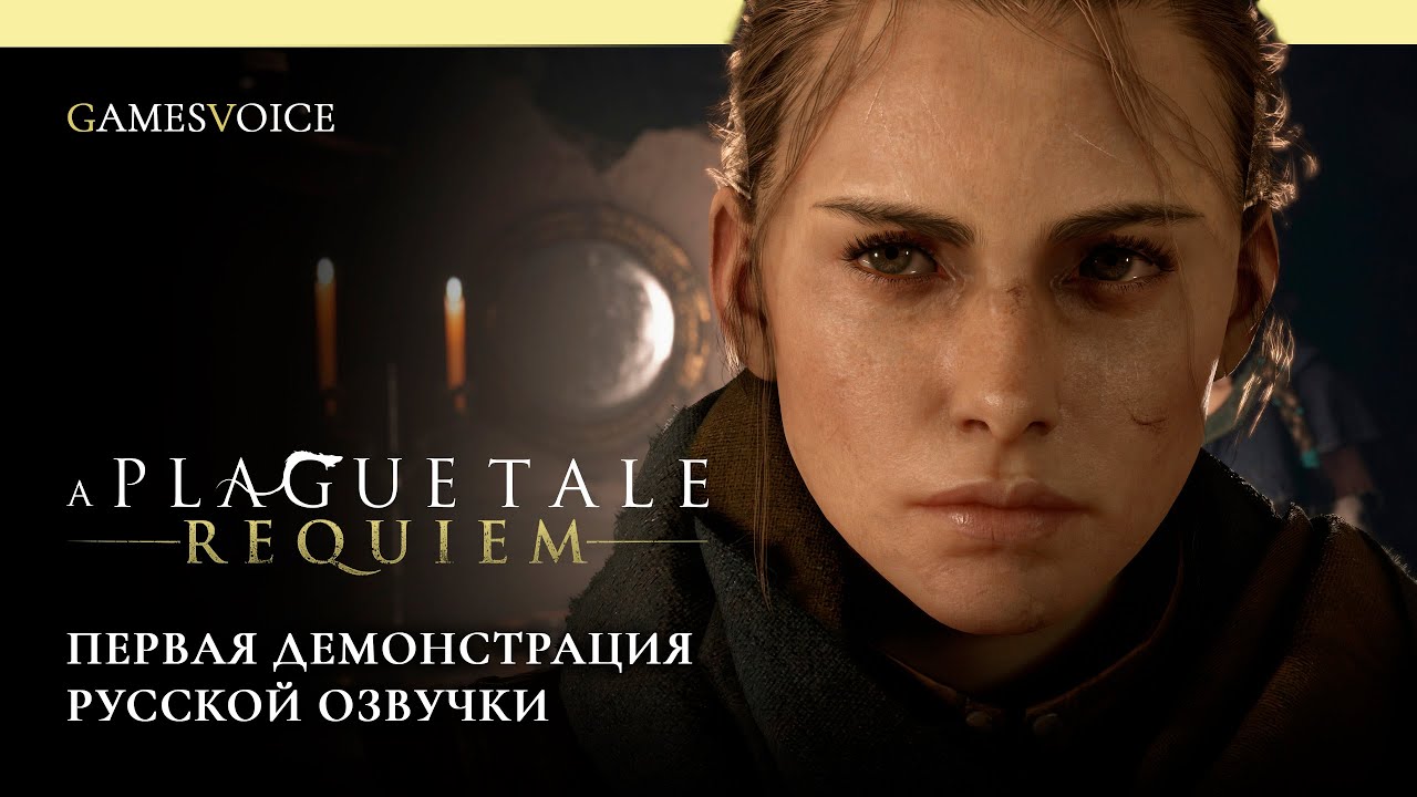 A Plague Tale: Requiem &mdash; Первая демонстрация русской озвучки от GamesVoice