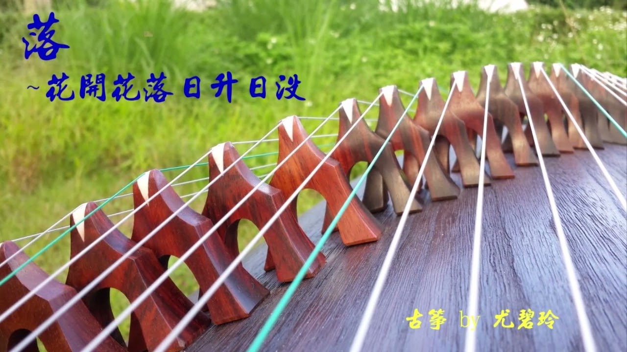 落-花開花落日升日沒-古箏課堂示範-尤碧玲