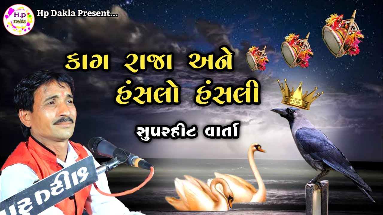કાગરાજા હંસ હંસલા ની વાત | અજીતભાઈ સાથળીયા | Hans Ane Hansla Ni Varta | AjitBhai Sathliya | Hp Dakla